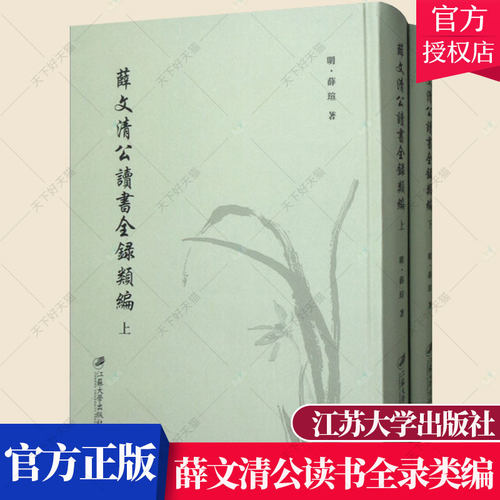 正版包邮 薛文清公读书全录类编:(明)万历二十七年刊 薛瑄 论文集、全集、选集、杂著书籍 9787568408271 江苏大学出版社