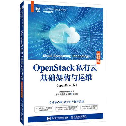 OPENSTACK私有云基础架构与运维（OPENEULER版）（微课版）沈建国代丽  计算机与网络书籍