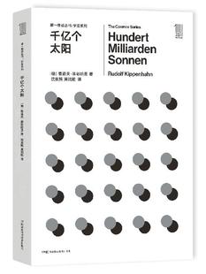 文教科普讀物 科學(xué)科普知識(shí) 推動(dòng)系列叢書 湖南科學(xué)技術(shù)出版 社9787535794529 宇宙系列 千億個(gè)太陽(yáng)
