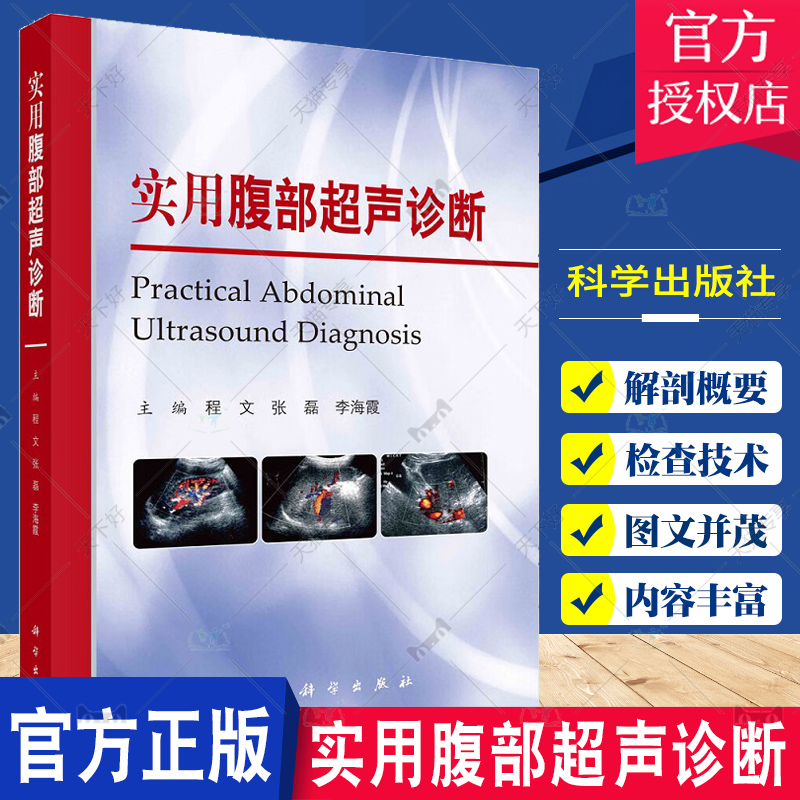 实用腹部超声诊断程文张磊等主编影像医学介入超声超声特殊检查肝脏正常声像图肾脏感染性疾病胰腺超声科学出版社