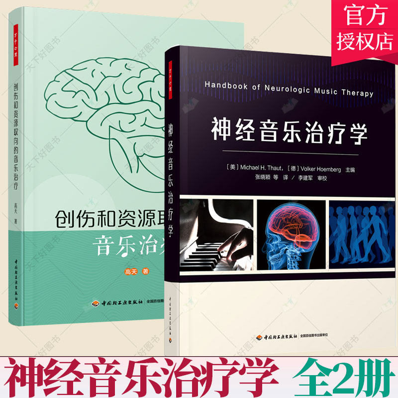 创伤和资源取向的音乐治疗