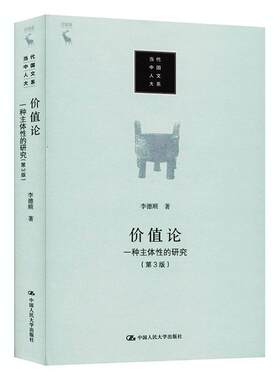正版包邮 价值论 一种主体性的研究 第3版第三版 李德顺 著 当代中国人文大系 中国大学出版社 哲学书籍 9787300279503