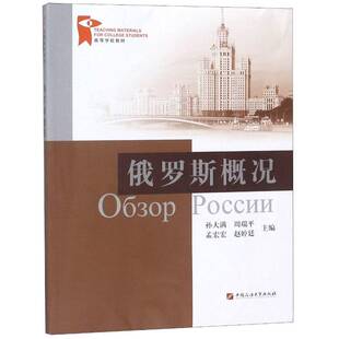 俄罗斯概况孙大满 俄语高等学校教材外语书籍