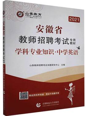 正版包邮 安徽省教师招聘考试专用教材:学科专 9787565655531 山香教师招聘考试命题研究中心 首都师范大学出版社 社会科学   书