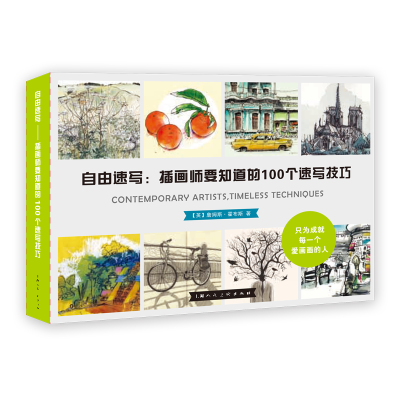 正版包邮 自由速写:插画师要知道的100个速写技巧 9787558616549 詹姆斯·霍布斯 上海社有限公司 艺术 书籍