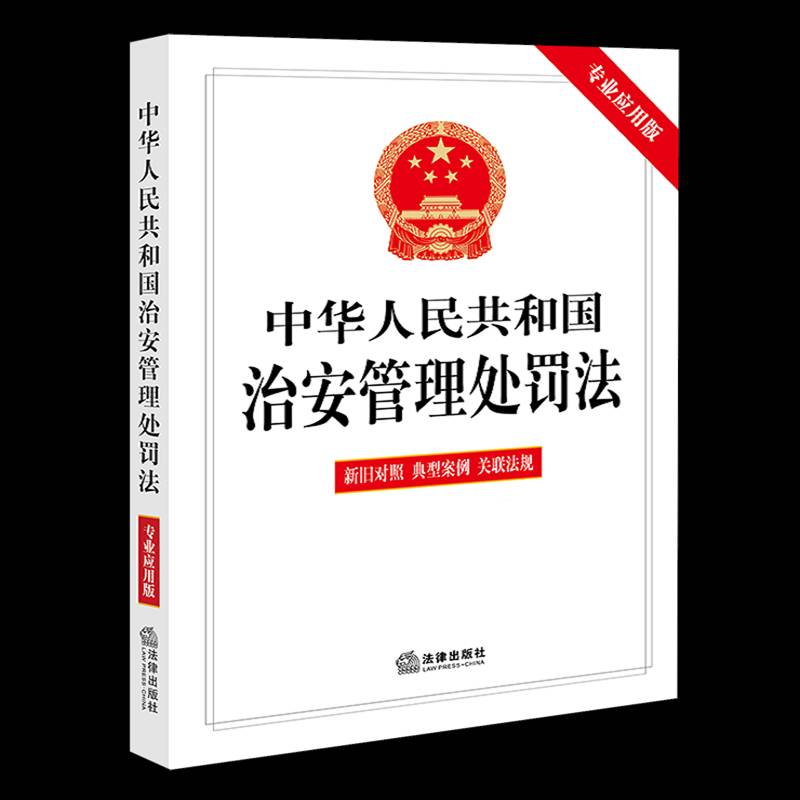 中华人民共和国治安管理处罚法（专业应用版 新旧对照 典型案例 关联法规）法律出版社  图书书籍