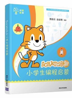 SCRATCHJR小学生编程启蒙贾皓云 程序设计少年读物计算机与网络书籍