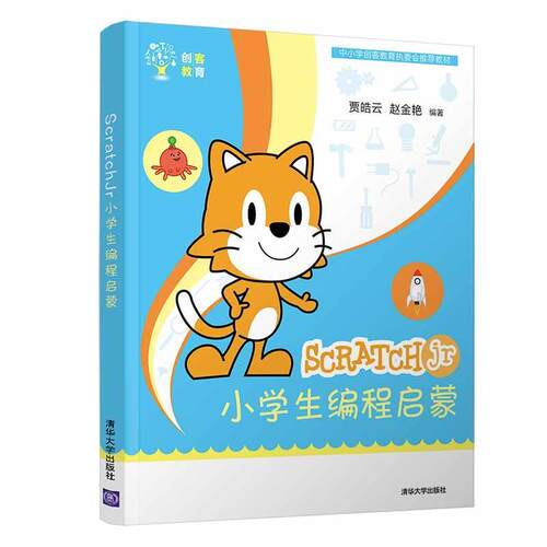 SCRATCHJR小学生编程启蒙贾皓云 程序设计少年读物计算机与网络书籍