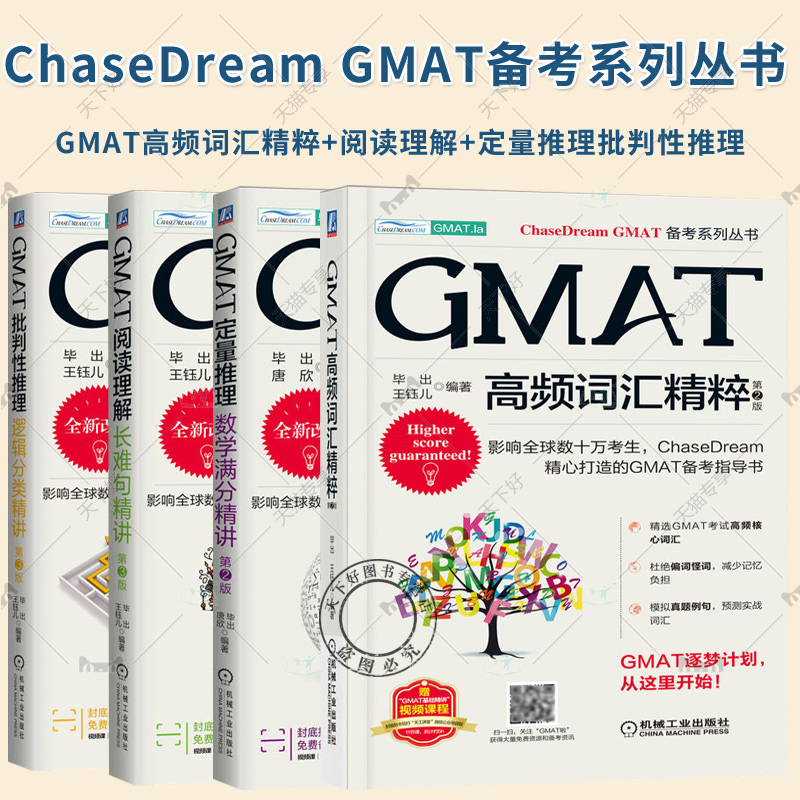 GMAT批判性推理 逻辑分类精讲 第3版+GMAT阅读理解 长难句精讲第3版+GMAT定量推理 数学满分精讲 第2版+GMAT高频词汇精粹 机工社