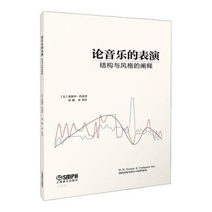 论音乐的表演--结构与风格的阐释爱德华·科恩  艺术书籍
