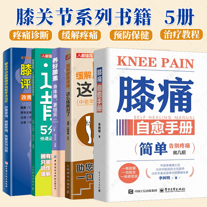 任选 膝痛自愈手册养好膝盖膝盖疼痛 膝关节功能障碍评估和手法治疗膝痛退散膝关节疼痛诊断治疗教程缓解膝盖疼痛损伤预防保健养生