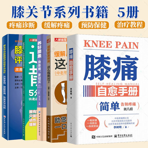 任选 膝痛自愈手册养好膝盖膝盖疼痛 膝关节功能障碍评估和手法治疗膝痛退散膝关节疼痛诊断治疗教程缓解膝盖疼痛损伤预防保健养生