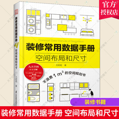 装修常用数据手册 空间布局和尺寸 尤呢呢玄关客厅厨房卧室儿童房卫生间等装修尺寸入门书 实用速查手册空间规划书9大空间尺寸详解