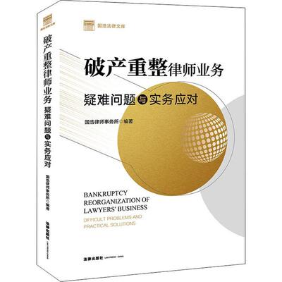 破产重整律师业务:疑难问题与实务应对:difficult problems and practical solutio国浩律师事务所普通大众破产法研究中国法律书籍