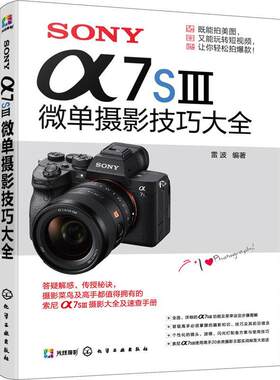 SONY α7SⅢ微单摄影技巧大全雷波  艺术书籍
