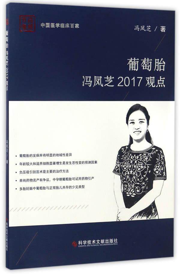 正版包邮 葡萄胎:冯凤芝2017观点冯凤芝 冯凤芝著 葡萄胎分类及发病机制 医药卫生书籍 科学技术文献出版社9787518923878