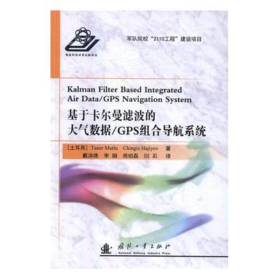 基于卡尔曼滤波的大气数据/GPS组合导航系统泰尼尔·马卢特 全球定位系统研究工业技术书籍