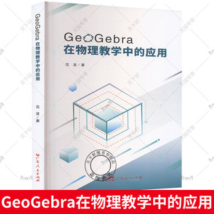 正版包邮 GEOGEBRA在物理教学中的应用 范波 广东人民出版社  9787218176727