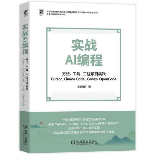 正版包邮 实战AI编程 方法工具工程项目实践 Cursor、Claude Code、Codex、OpenCode 王巍巍 AI编程人工智能程序设计教程书籍