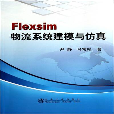 Flexsim物流系统建模与尹静  教材书籍