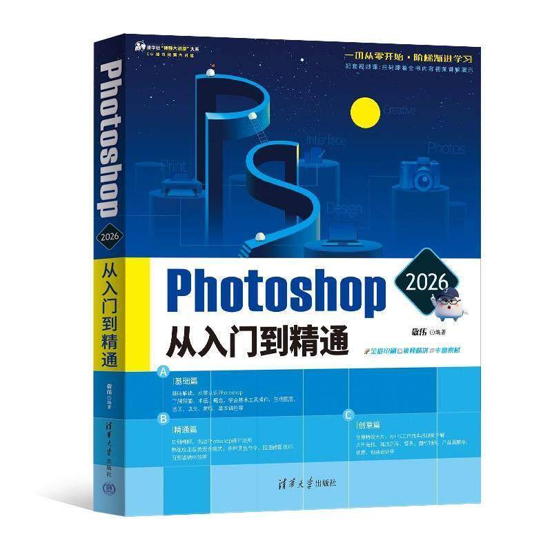 Photoshop 2026从入门到精通敬伟计算机软件工程清华大学小白自学平面设计图片处理淘宝美工平面设计手机短视频剪辑映零基础ps教材图片