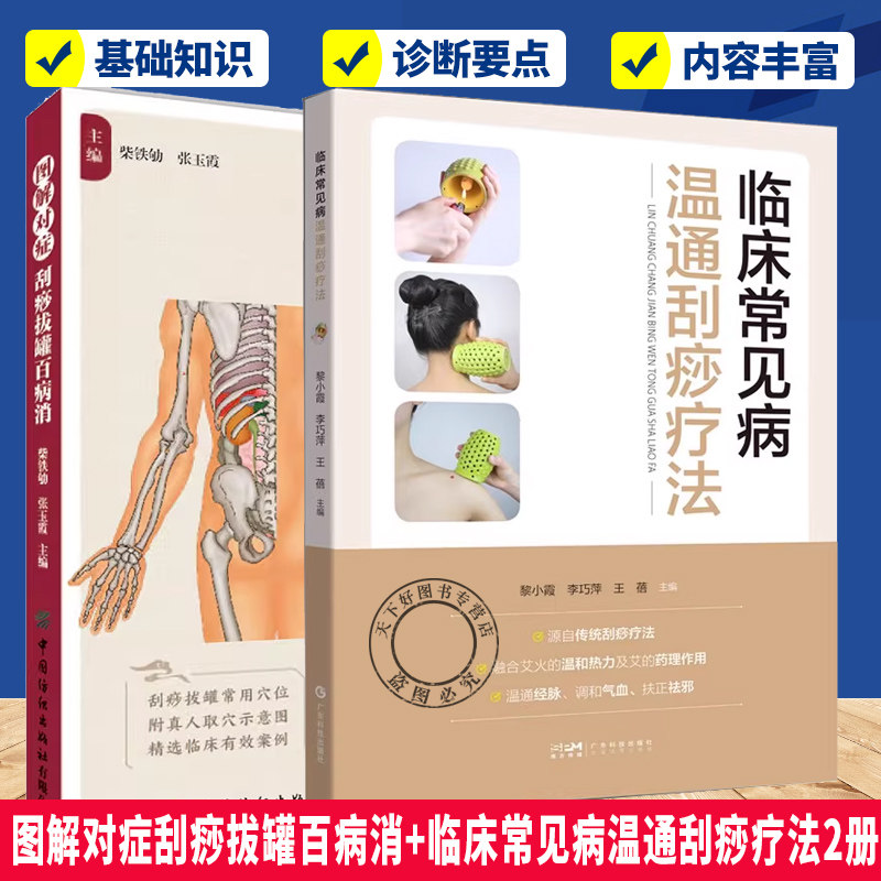 任选2册 图解对症刮痧拔罐百病消+临床常见病温通刮痧疗法 温经散寒 祛风除湿 扶阳固脱 舒筋活络 疏通脏腑 平衡阴阳的功效