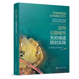 正版包邮 迈向公园城市 天府绿道规划实践 四川省建筑设计研究院有限公司，高静 中国建筑工业出版社  9787112310487