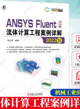 ANSYS Fluent中文版流体计算工程案例详解 2022版 孙立军 ANSYS Fluent2022软件仿真计算功能操作使用教程书籍建模模型书籍