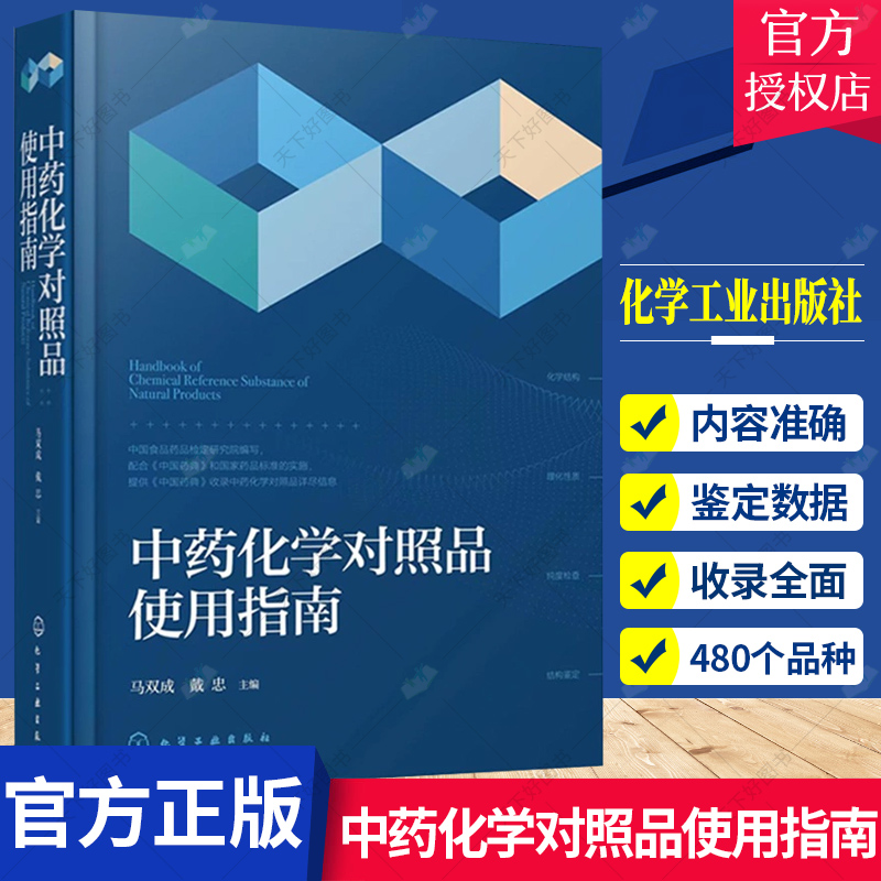 中药化学对照品使用指南 马双成 戴忠 中药化学对照品替代研究的国内情况及中英文名称结构式分子式分子量等 化学工业出版社