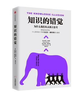知识的错觉:为什么我们从未独立思考:why we never think alone史蒂文·斯洛曼 认知心理学社会科学书籍
