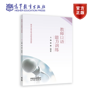 骆鹏 高等教育出版 白智宏 9787040590760 社 著 教师口语能力训练