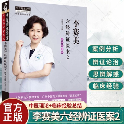 正版 李赛美六经辨证医案 师承带教版2 中医临床家书系 中医医学 伤寒论教材主编广州中医药大学李赛美医案实录 中国中医药出版社