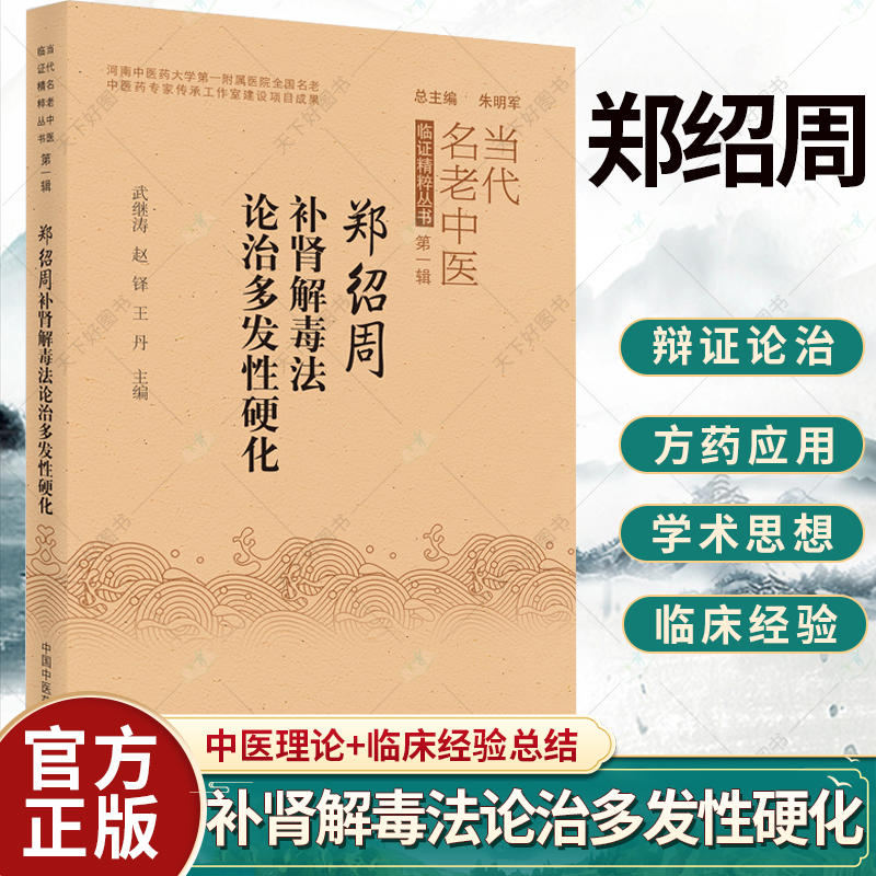 正版 郑绍周补肾解毒法论治多发性硬化 当代名老中医临证精粹丛书 辑 武继涛 赵铎 丹 主编 9787513273039 中国中医药出版社