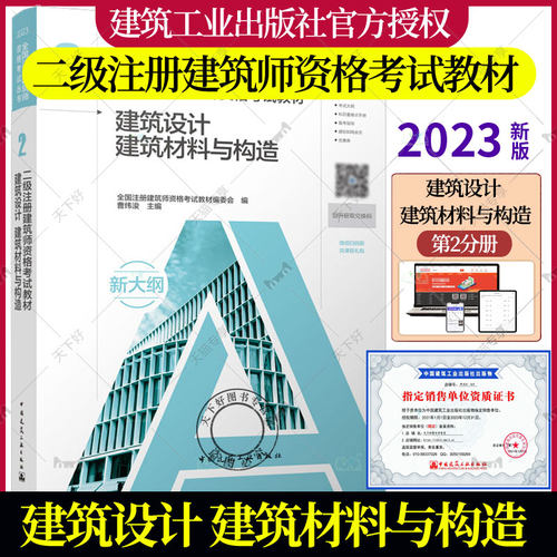 正版【官方教材】2023年新版二级注册建筑师考试教材 2 建筑设计 建筑材料与构造 2023年二级注册建筑师资格考试教材用书 建工社