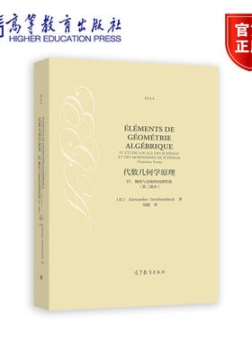 代数几何学原理 IV. 概形与态射的局部性质 第三部分 [法] Alexander Grothe 高等教育出版社 9787040621532