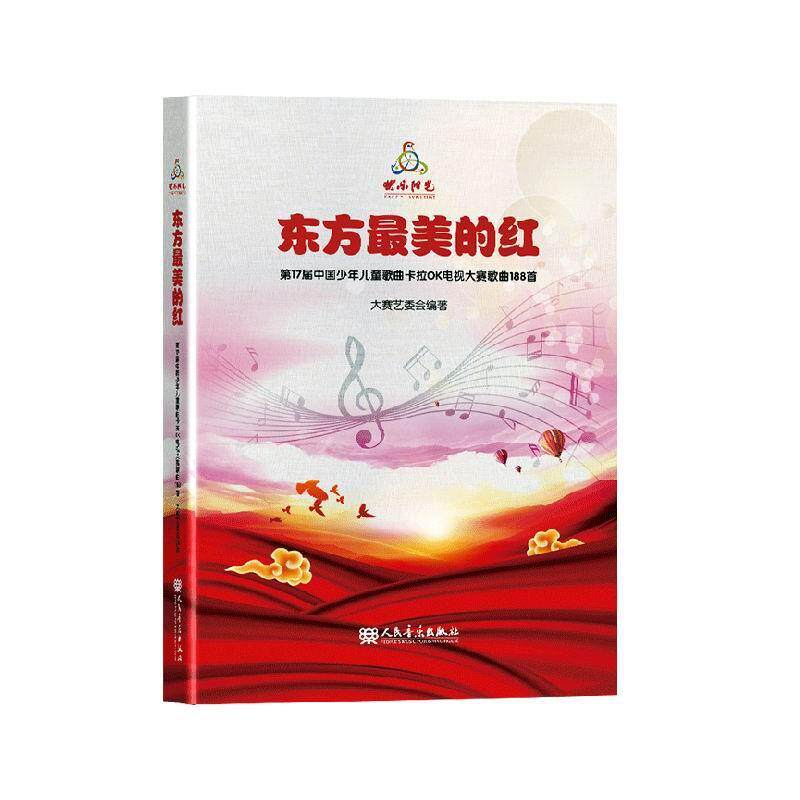 正版包邮 东方的红 第17届中国少年儿童歌曲卡拉OK电视大赛歌曲188首9787103060506 艺术  书籍