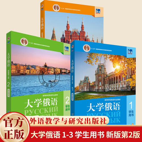 任选】东方大学俄语 1 2 3 学生用书 新版第二2版 刘素梅 高等学校俄语专业教材 史铁强 线上音频俄语专业教材 外语教学与研究出版