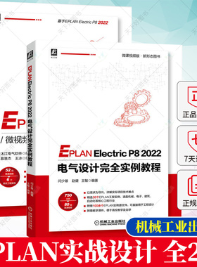 2册】EPLAN实战设计 微视频版+EPLANElectricP82022电气设计完全实例教程 EPLAN工具设计技巧书籍 机械电气工程图设计控制书籍