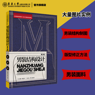 正版包邮 男装结构设计 第三版 万宗瑜 男装服装结构制图设计及其应用 服装缝制设计制作大全书籍 男装纸样样板推板教程书籍