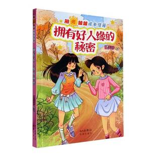社会科学书籍 秘密伍美珍 阳光姐姐成长信箱 拥有好人缘