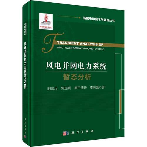 风电并网电力系统暂态分析 胡家兵 编著 工业技术书籍 9787030746269 科学出版社
