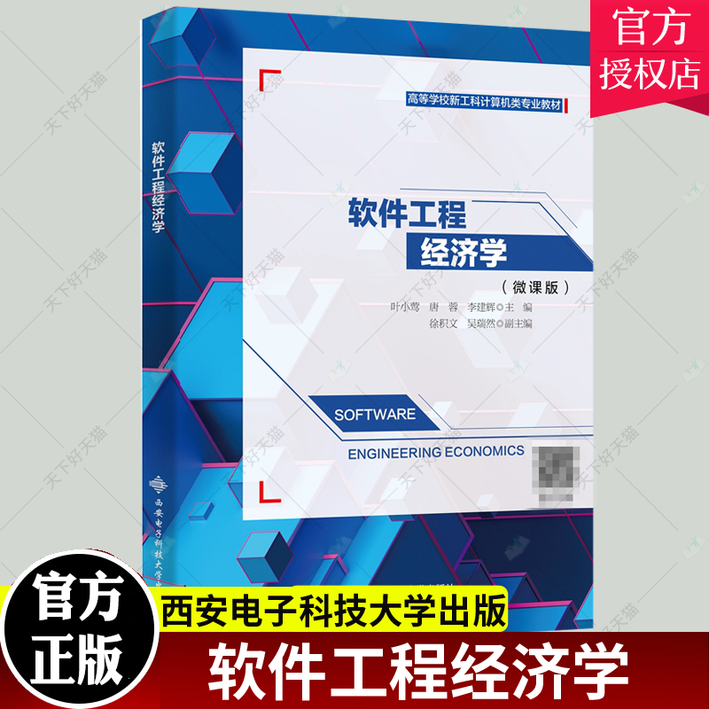 正版 软件工程经济学 叶小莺 高等院校软件工程系统工程管理科学与工程计算机应用等专业本科生研究生教材 西安电子科技大学出
