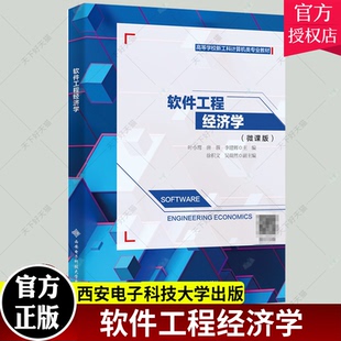 正版 软件工程经济学 叶小莺 高等院校软件工程系统工程管理科学与工程计算机应用等专业本科生研究生教材 西安电子科技大学出