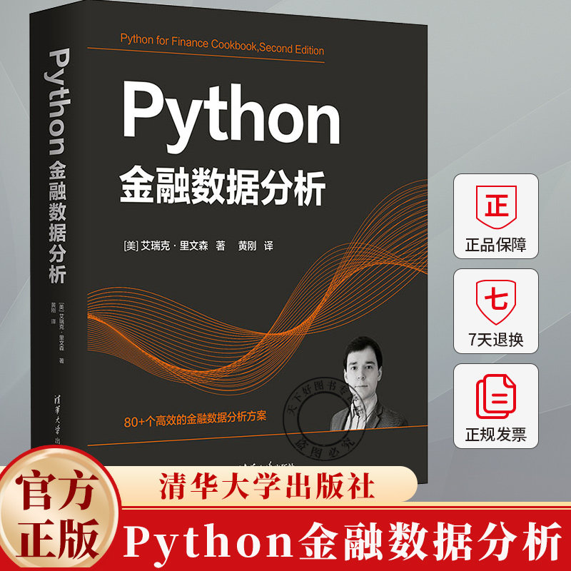 Python金融数据分析 艾瑞克·里文森 黄刚 金融数据科学算法交易量化金融计算入门书籍 9787302663904 清华大学出版社