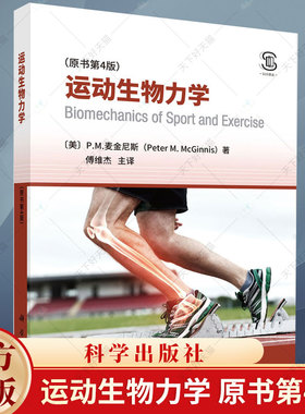 运动生物力学（原书第4版）P.M.麦金尼斯著 傅维杰译 体育运动生物力学基础理论 运动科学运动训练体育教育运动员教练书籍