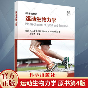 运动生物力学（原书第4版）P.M.麦金尼斯著 傅维杰译 体育运动生物力学基础理论 运动科学运动训练体育教育运动员教练书籍