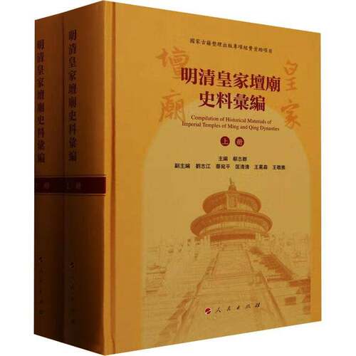 明清壇庙史料汇编(全二册)郗志群  旅游地图书籍