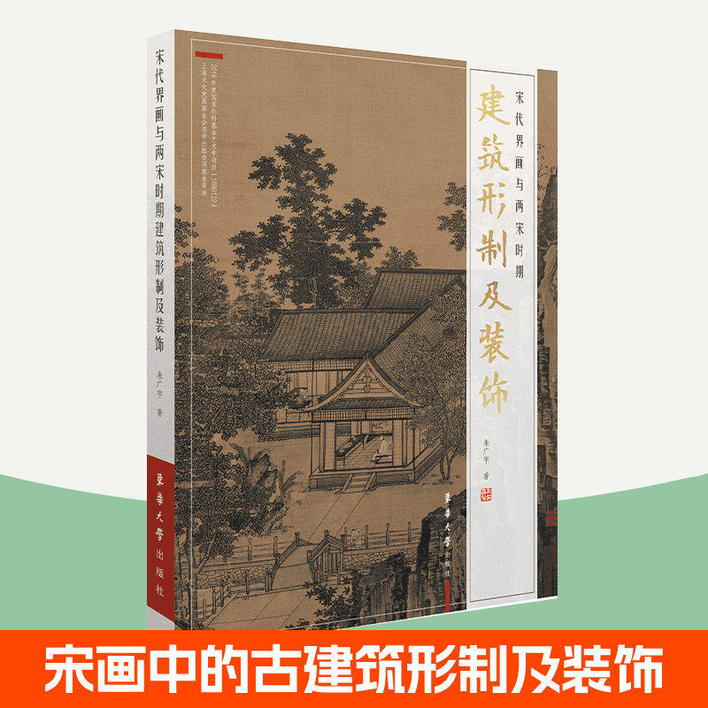 宋代界画与两宋时期建筑形制及装饰 中国宋代建筑史 东华大学出版社 宋代绘画作品 宋代界画技法 古建筑城市规划园林营造艺术书