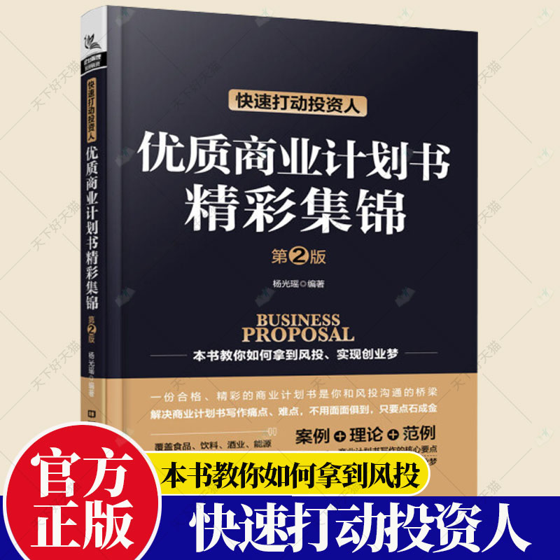 快速打动投资人 优质商业计划书精彩集锦（第2版）杨光瑶 本书教你如何拿到风投 实现创业梦 经济学书籍 中国铁道出版社