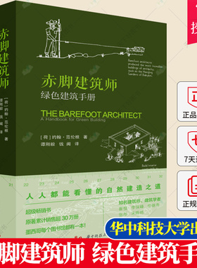任选】正版包邮 赤脚建筑师 绿色建筑手册 约翰·范伦根人人都能看懂的自然建造之道 低成本可持续建筑书籍 华中科技大学出版社